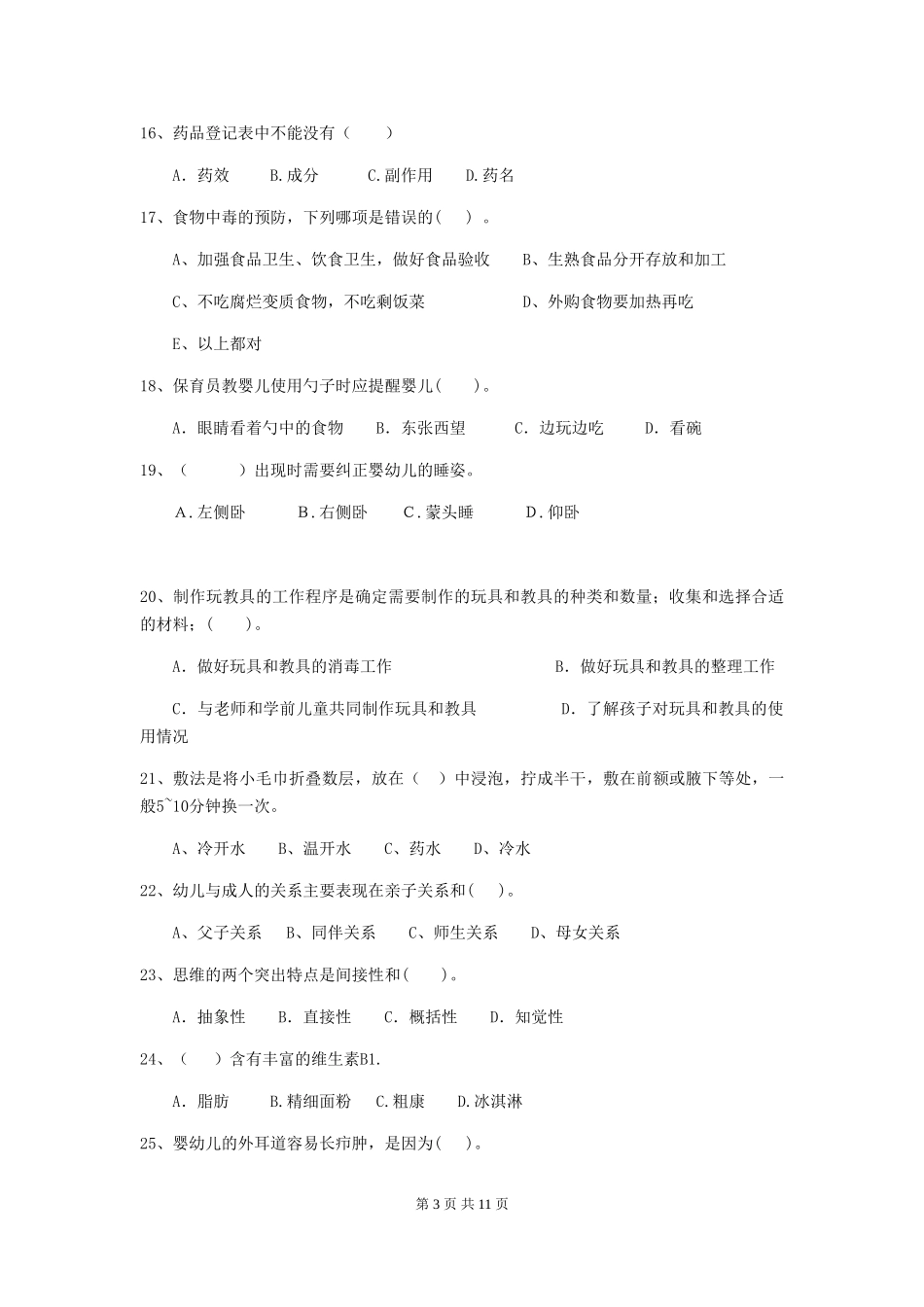 2024年幼儿园学前班保育员初级考试试题试题_第3页