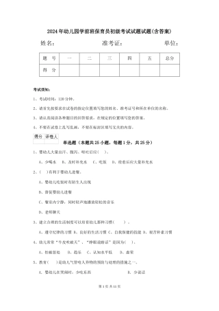 2024年幼儿园学前班保育员初级考试试题试题