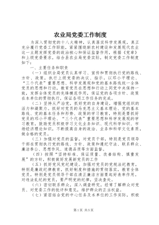 农业局党委工作规章制度 