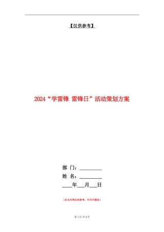 2024“学雷锋-雷锋日”活动策划方案