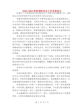 2024-2024学校消防安全工作总结范文