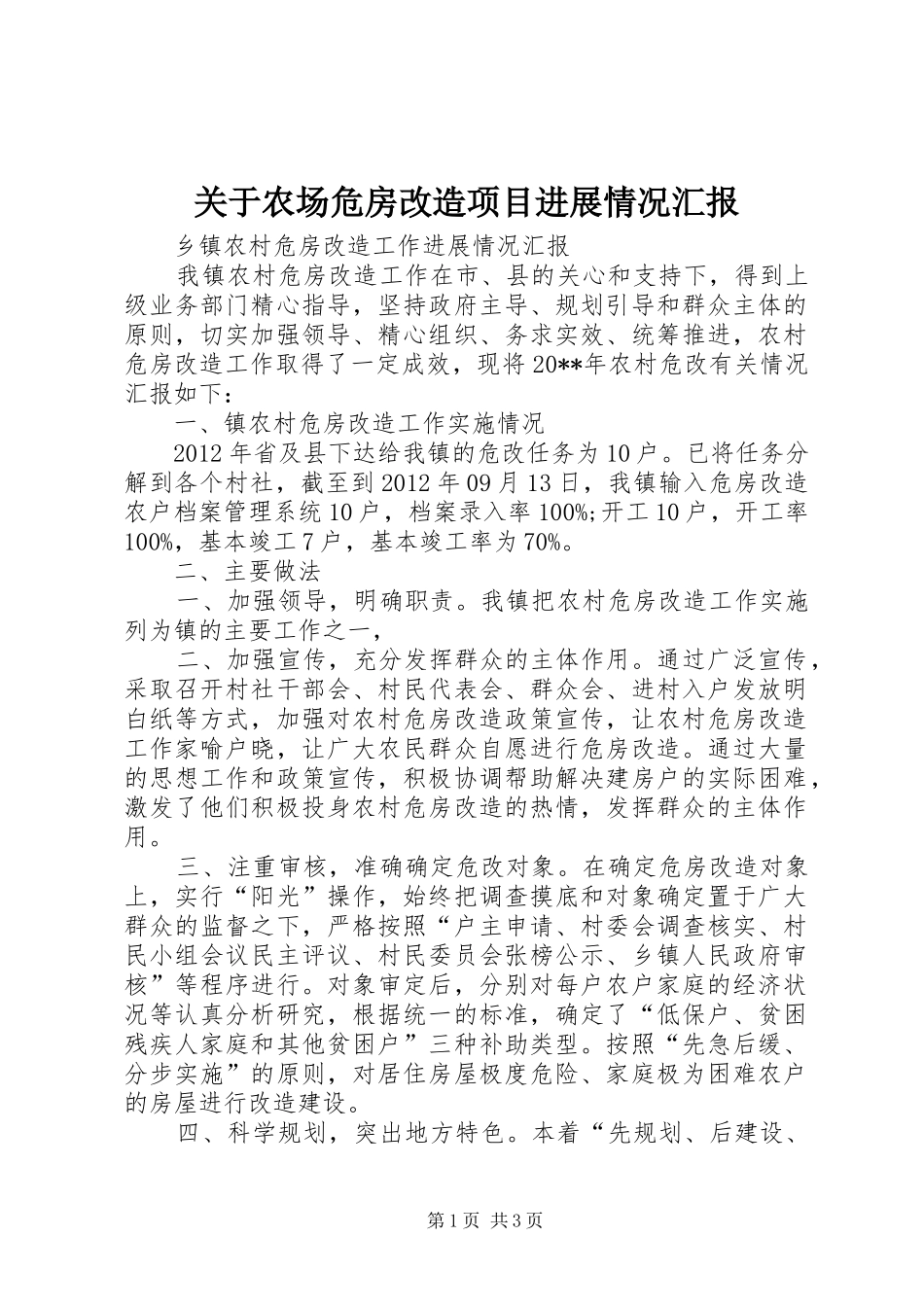 关于农场危房改造项目进展情况汇报 _第1页