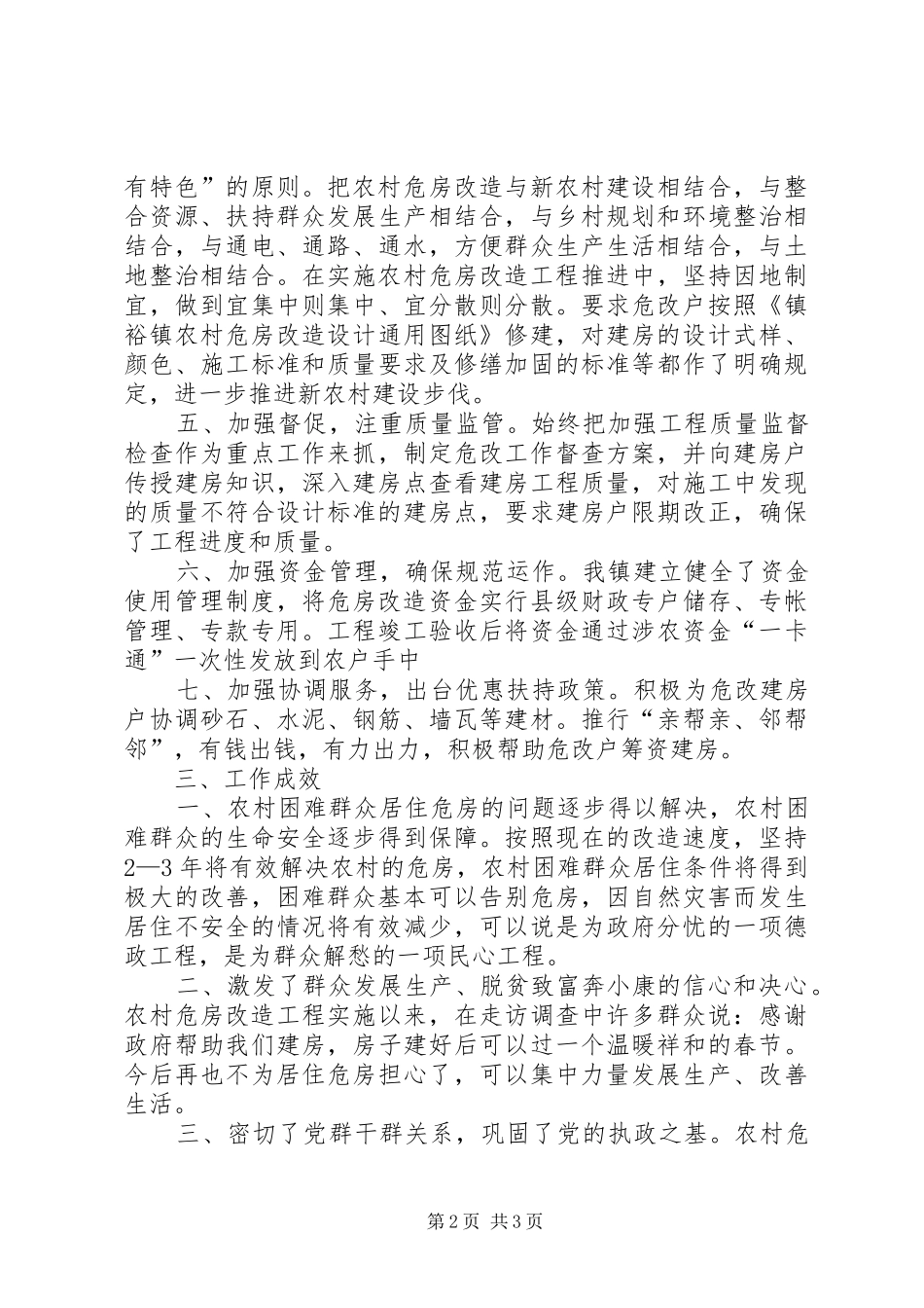 关于农场危房改造项目进展情况汇报 _第2页