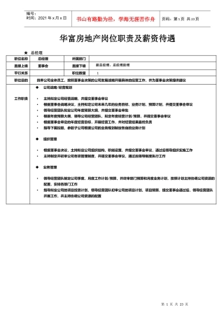 房地产公司组织架构及岗位职责1489921268