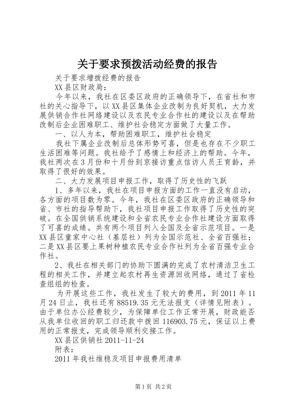 关于要求预拨活动经费的报告 _第1页