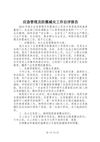 应急管理及防震减灾工作自评报告 