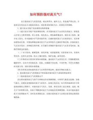 《安全常识-灾害防范》之如何预防强对流天气？ 