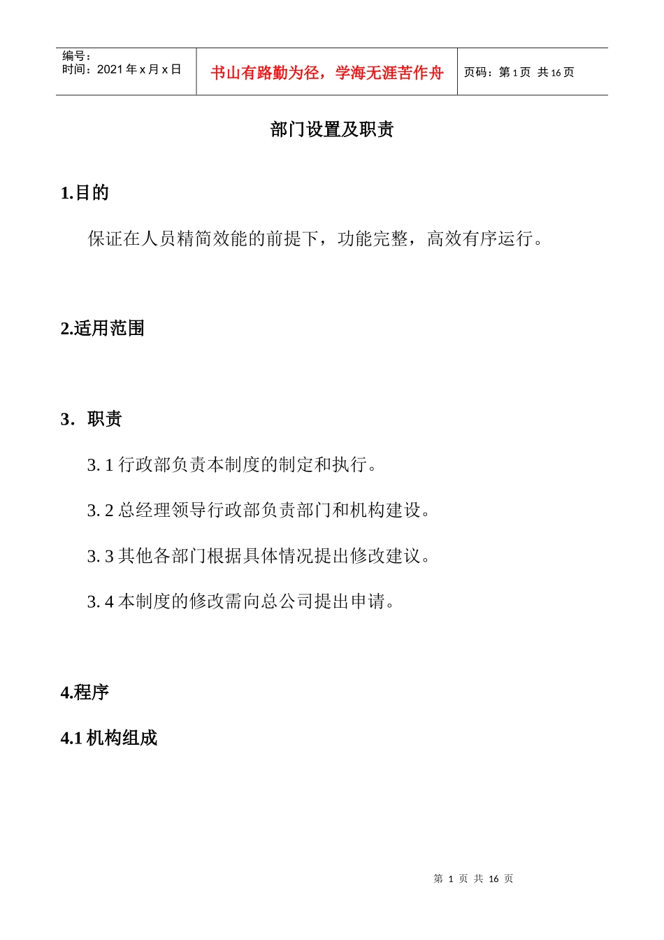 污水处理厂部门设置及职责_第1页