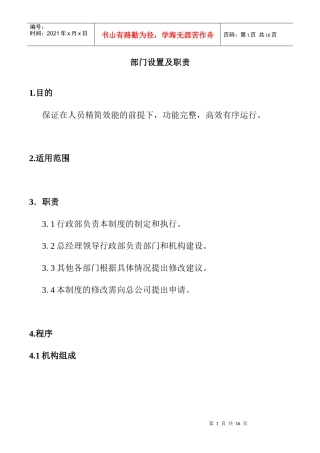 污水处理厂部门设置及职责