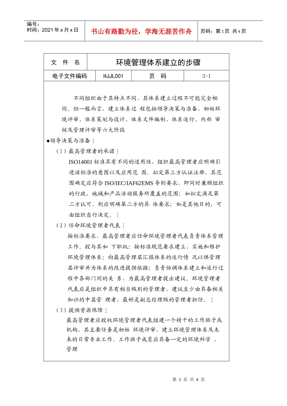 环境管理体系建立的步骤_第1页