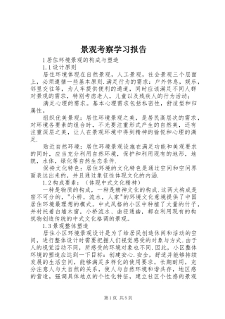 景观考察学习报告 