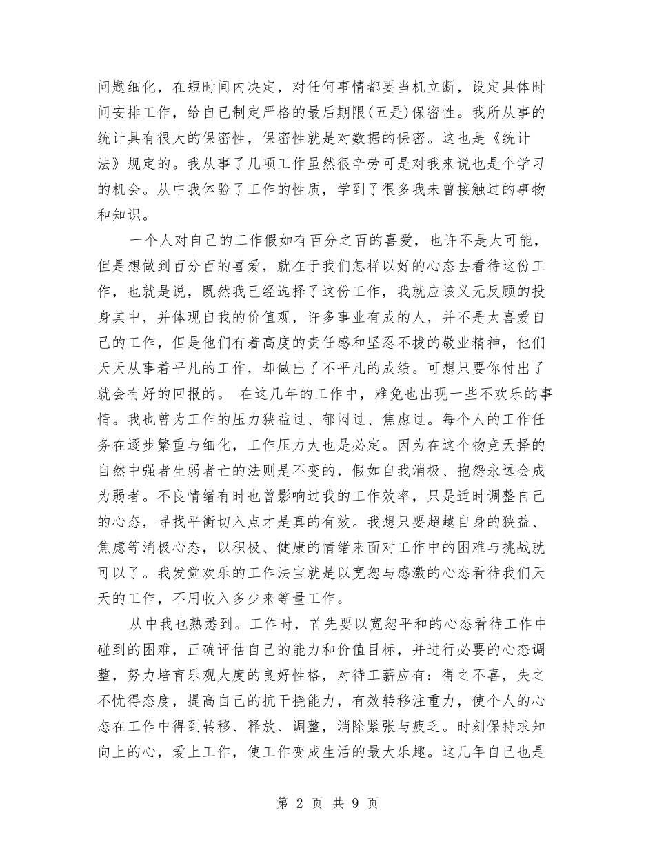 2024年度统计局个人总结范文与2024年度统计局工作总结范文汇编_第2页