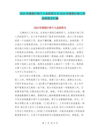 2024年度统计局个人总结范文与2024年度统计局工作总结范文汇编