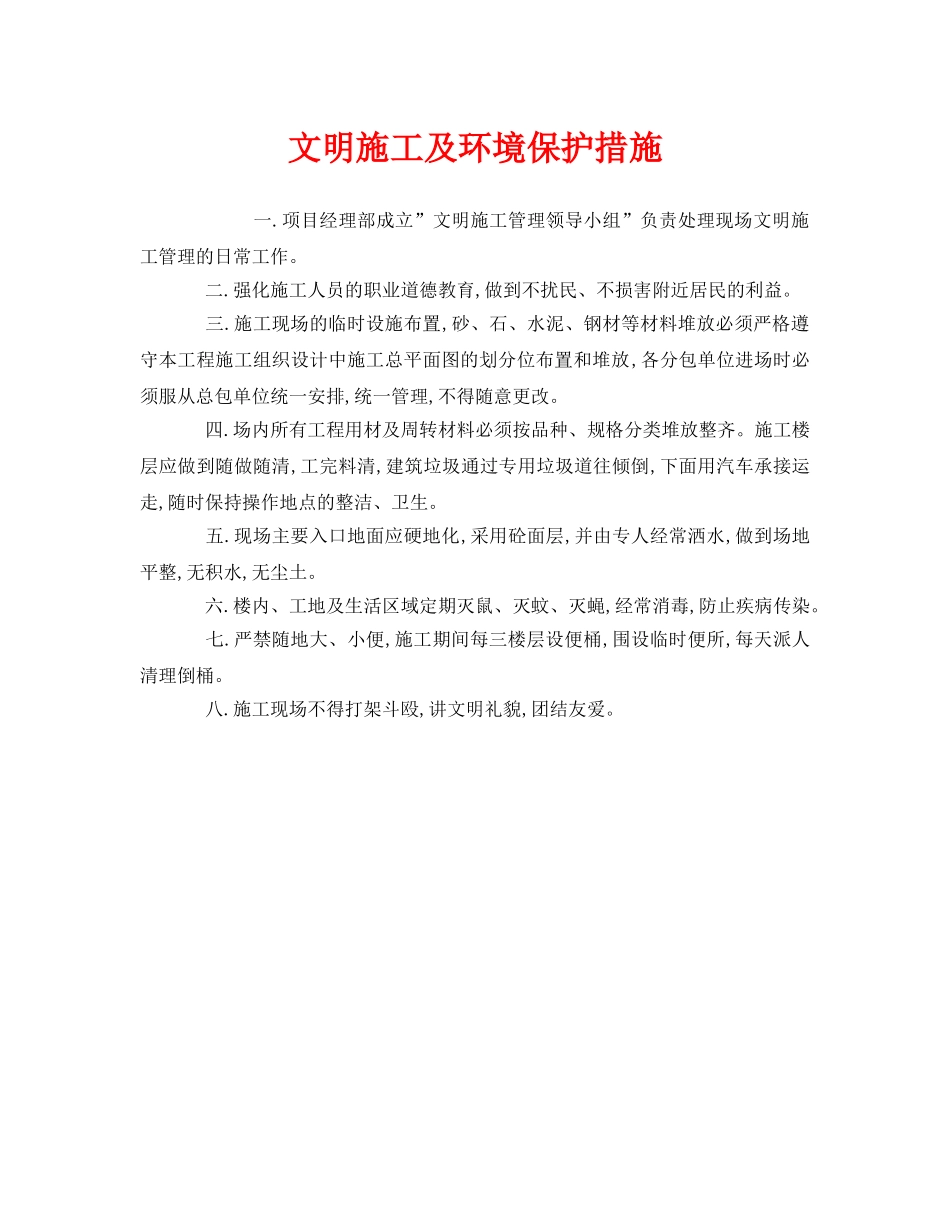 《安全管理》之文明施工及环境保护措施 _第1页
