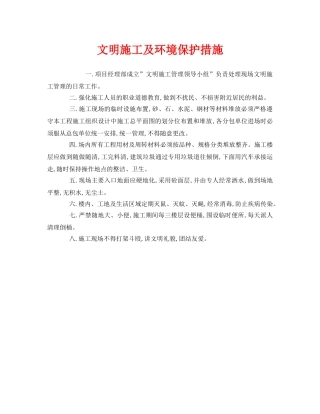 《安全管理》之文明施工及环境保护措施 