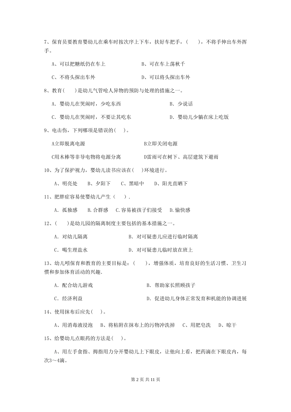 2024版幼儿园大班保育员三级能力考试试题试卷(附答案)_第2页