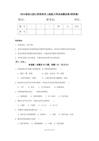 2024版幼儿园大班保育员三级能力考试试题试卷(附答案)