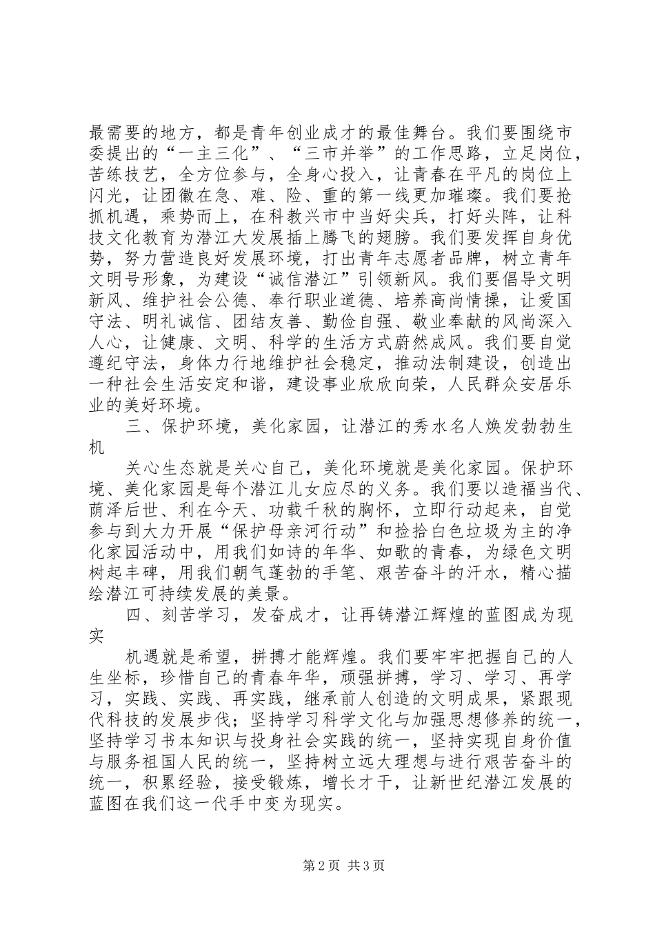 让青春在实施跨越发展率先发展战略中闪光倡议书范文_第2页