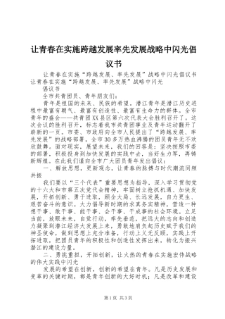 让青春在实施跨越发展率先发展战略中闪光倡议书范文