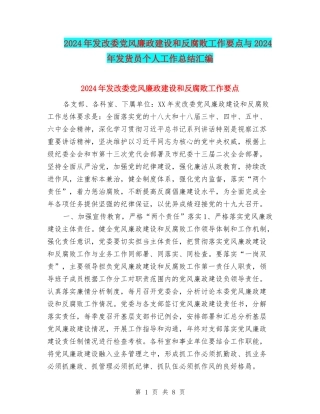 2024年发改委党风廉政建设和反腐败工作要点与2024年发货员个人工作总结汇编