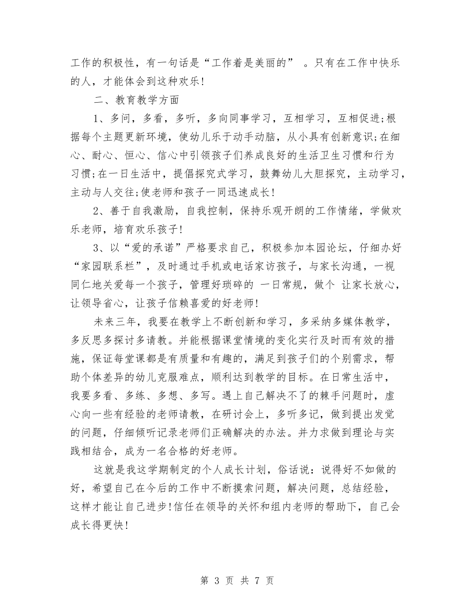 2024幼儿园教师未来三年个人工作计划范文与2024幼儿园教师礼仪学期计划【范文】汇编_第3页