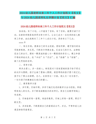 2024幼儿园教师未来三年个人工作计划范文与2024幼儿园教师礼仪学期计划【范文】汇编