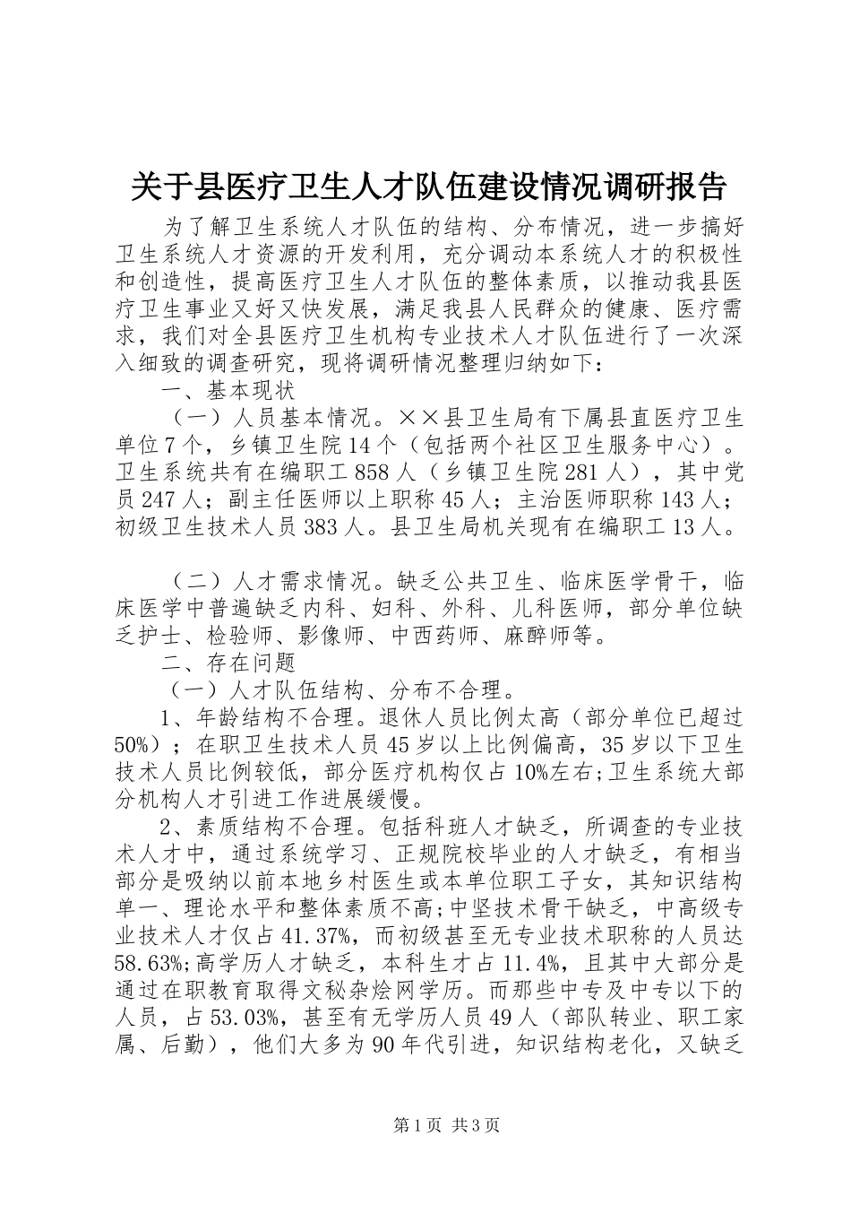 关于县医疗卫生人才队伍建设情况调研报告 _第1页