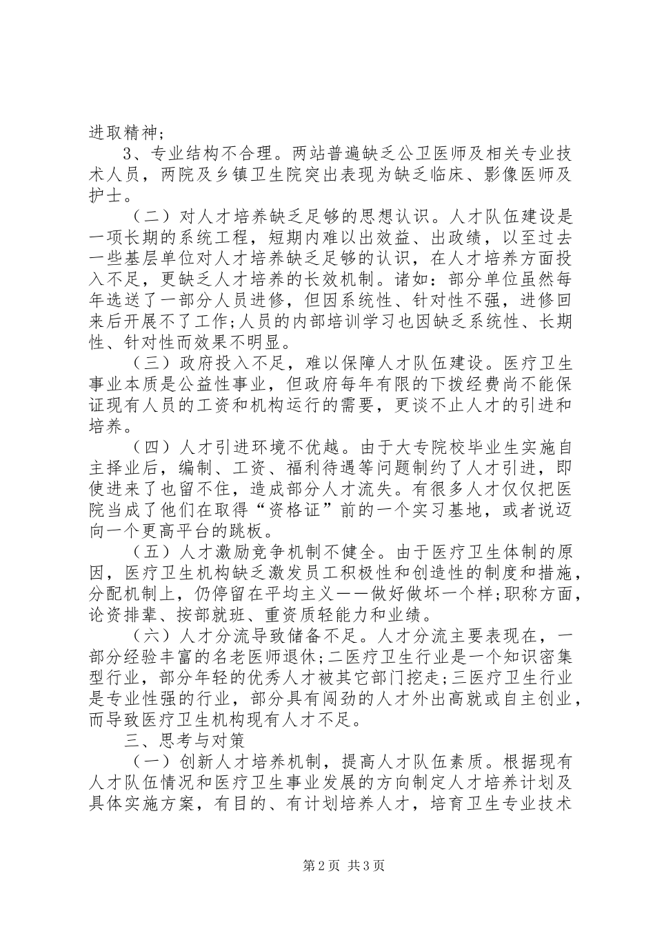 关于县医疗卫生人才队伍建设情况调研报告 _第2页