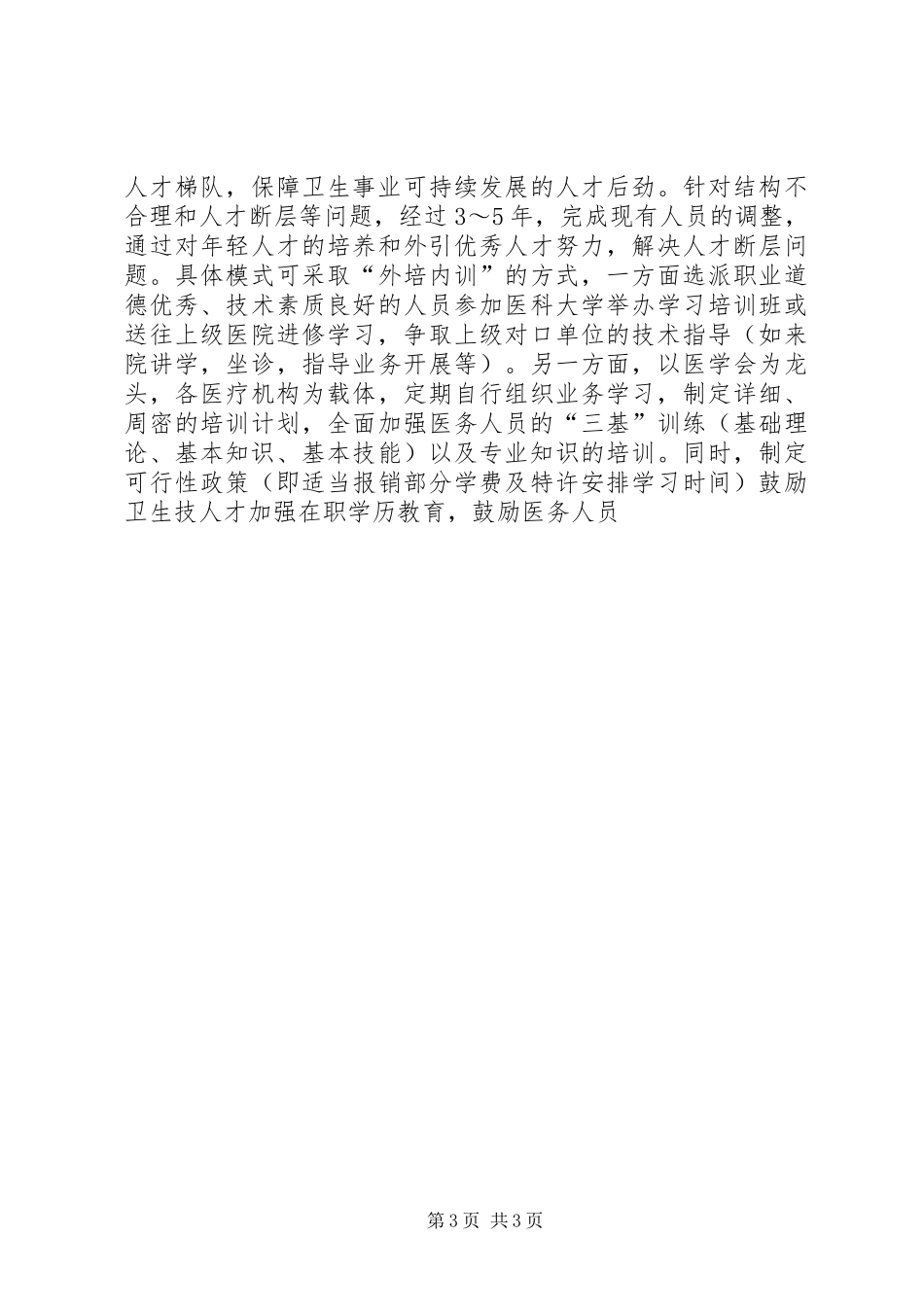 关于县医疗卫生人才队伍建设情况调研报告 _第3页