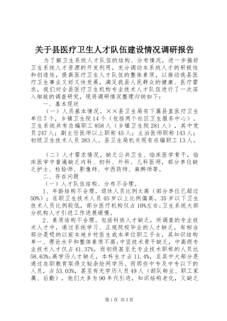 关于县医疗卫生人才队伍建设情况调研报告 