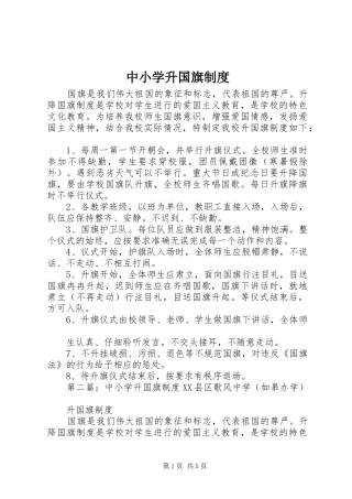 中小学升国旗规章制度