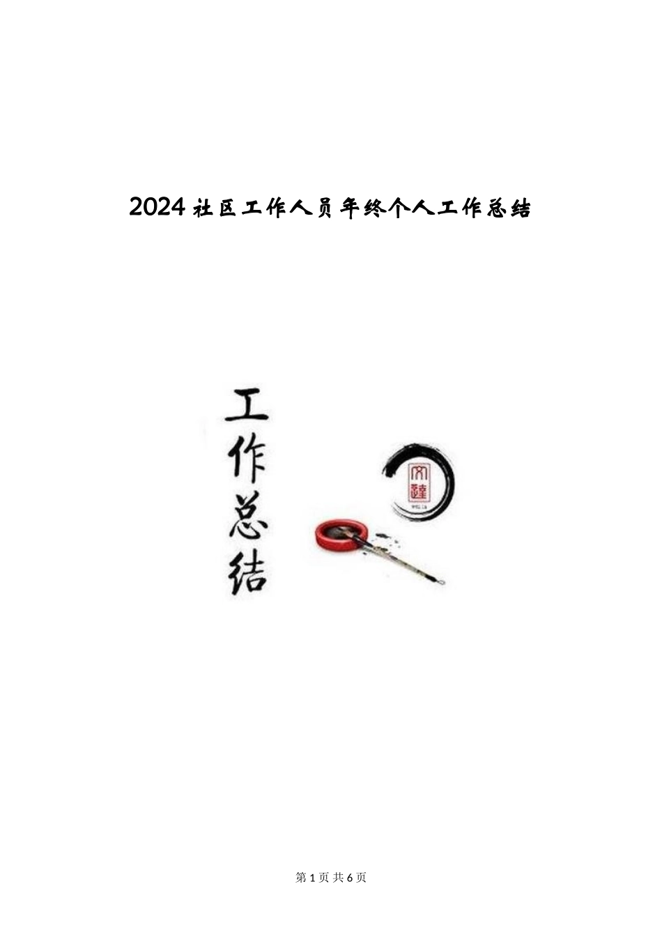 2024社区工作人员年终个人工作总结_第1页