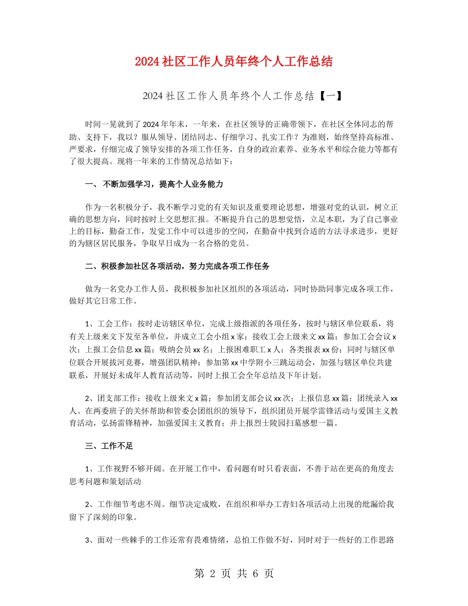 2024社区工作人员年终个人工作总结_第2页