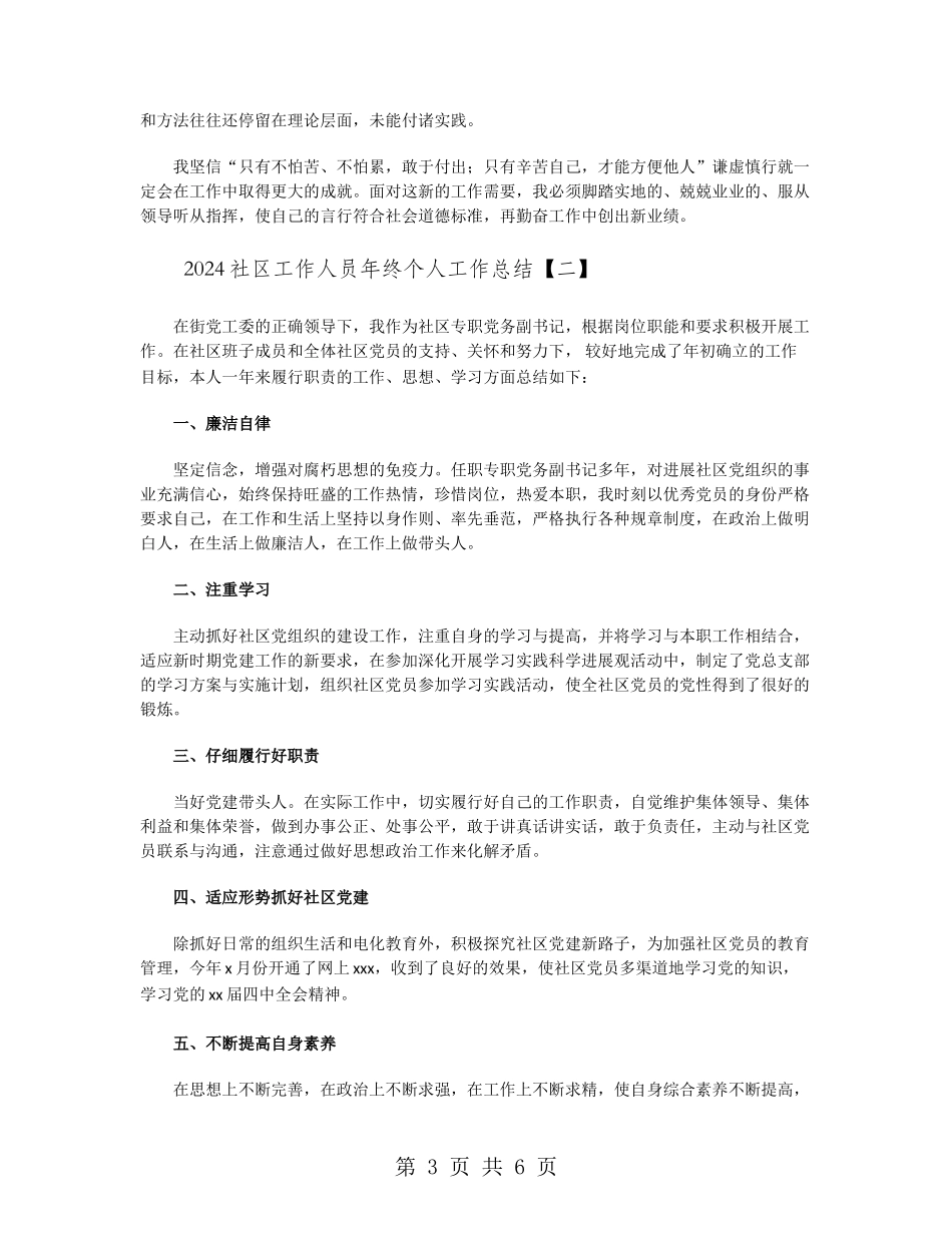 2024社区工作人员年终个人工作总结_第3页