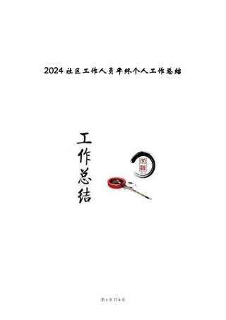 2024社区工作人员年终个人工作总结