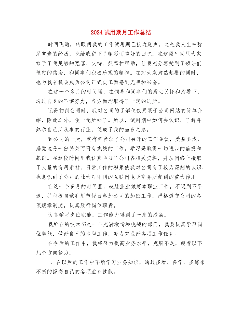 2024试用期总结及转正申请与2024试用期月工作总结汇编_第3页