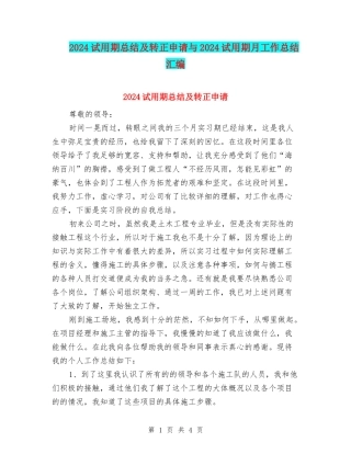 2024试用期总结及转正申请与2024试用期月工作总结汇编