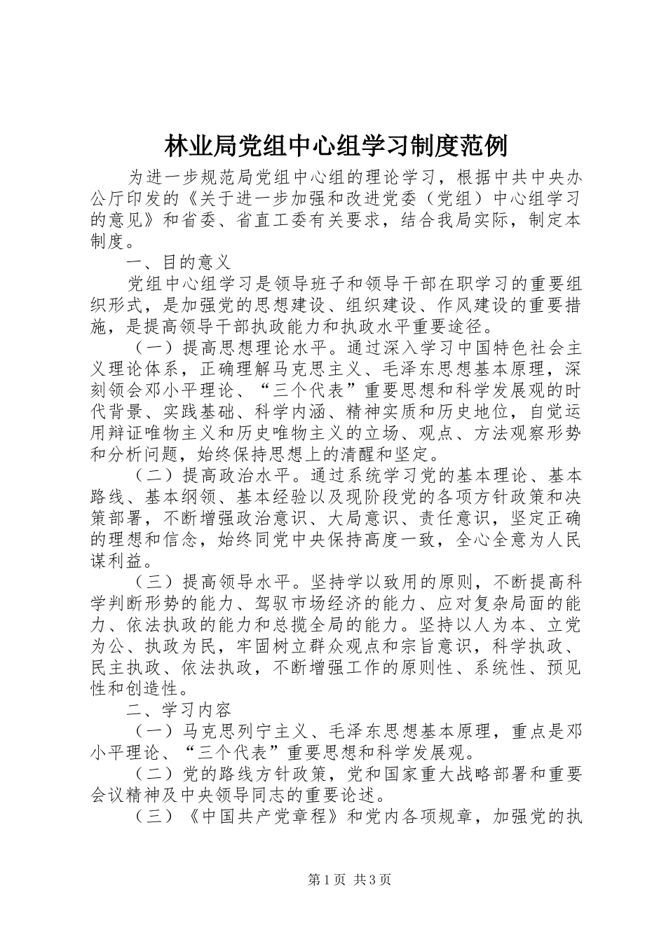 林业局党组中心组学习规章制度范例_第1页