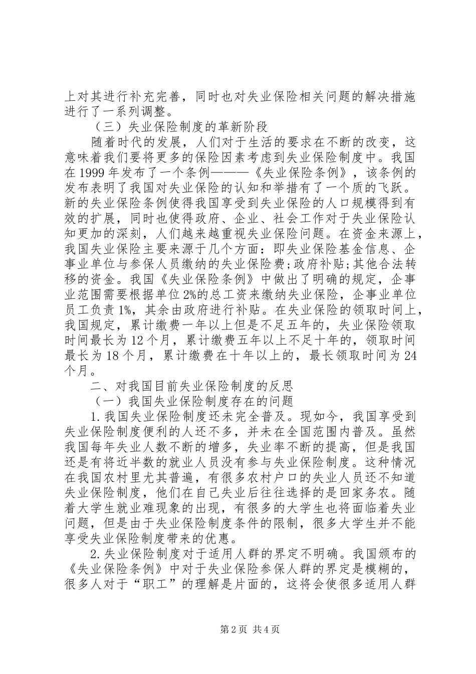 我国现行失业保险规章制度思考_第2页