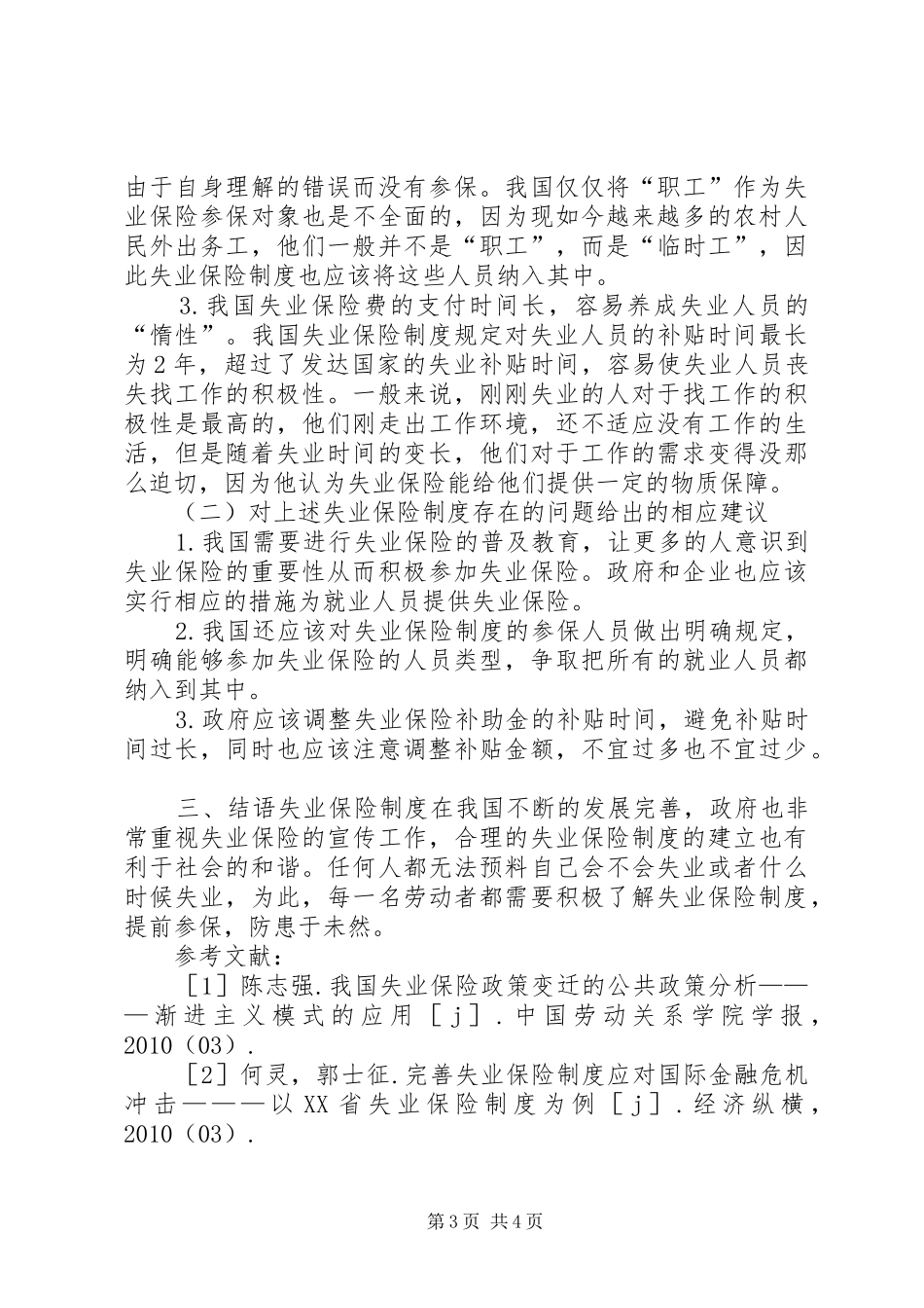 我国现行失业保险规章制度思考_第3页