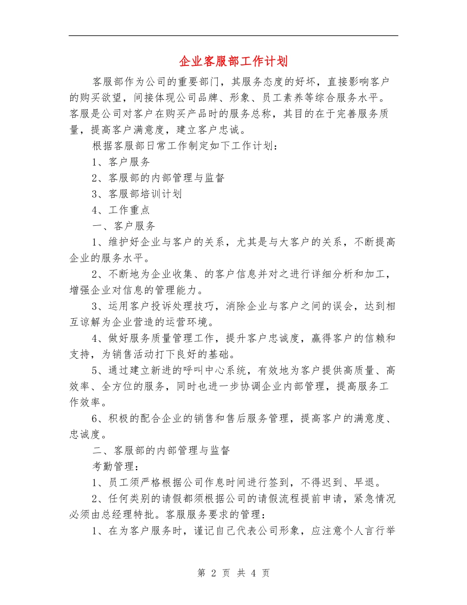 企业客服部工作计划_第2页
