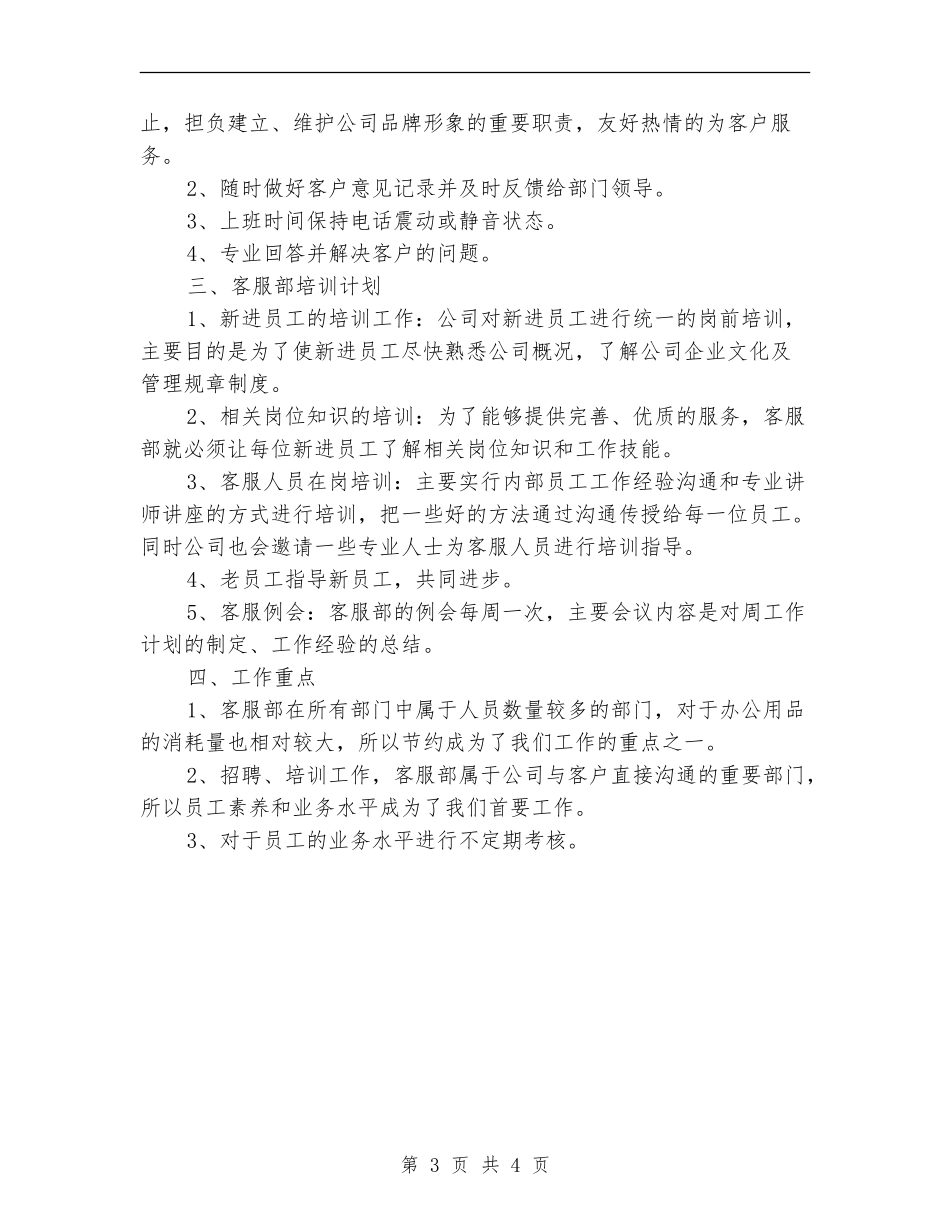 企业客服部工作计划_第3页