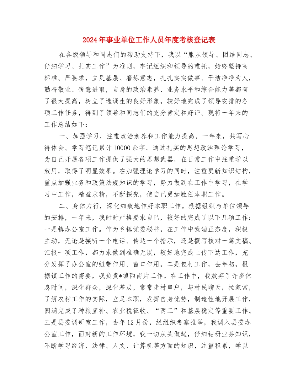 2024年事业单位工作人员年度考核个人总结3与2024年事业单位工作人员年度考核登记表2汇编_第3页