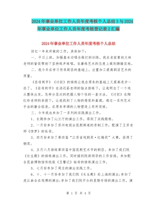 2024年事业单位工作人员年度考核个人总结3与2024年事业单位工作人员年度考核登记表2汇编