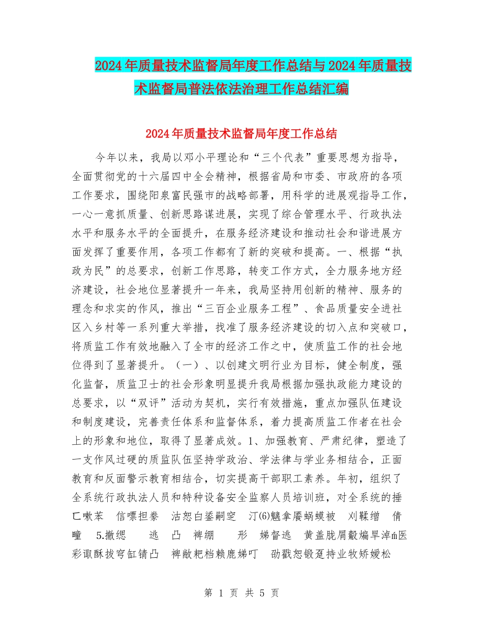 2024年质量技术监督局年度工作总结与2024年质量技术监督局普法依法治理工作总结汇编_第1页
