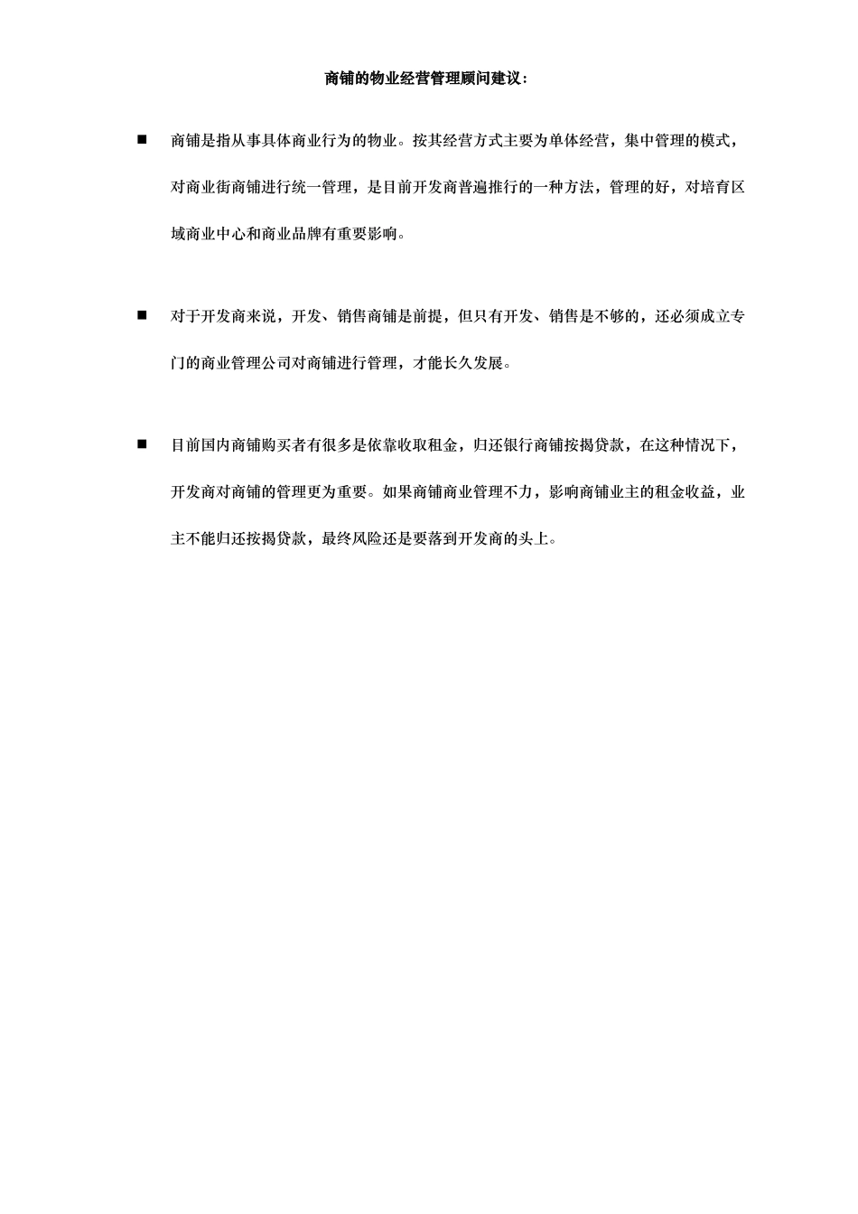 物业公司的商铺管理顾问建议_第2页