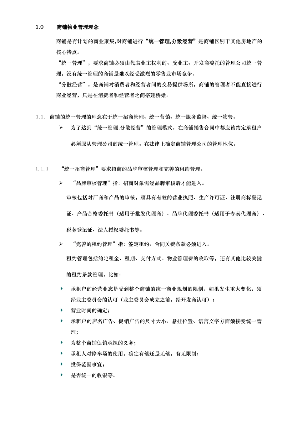 物业公司的商铺管理顾问建议_第3页