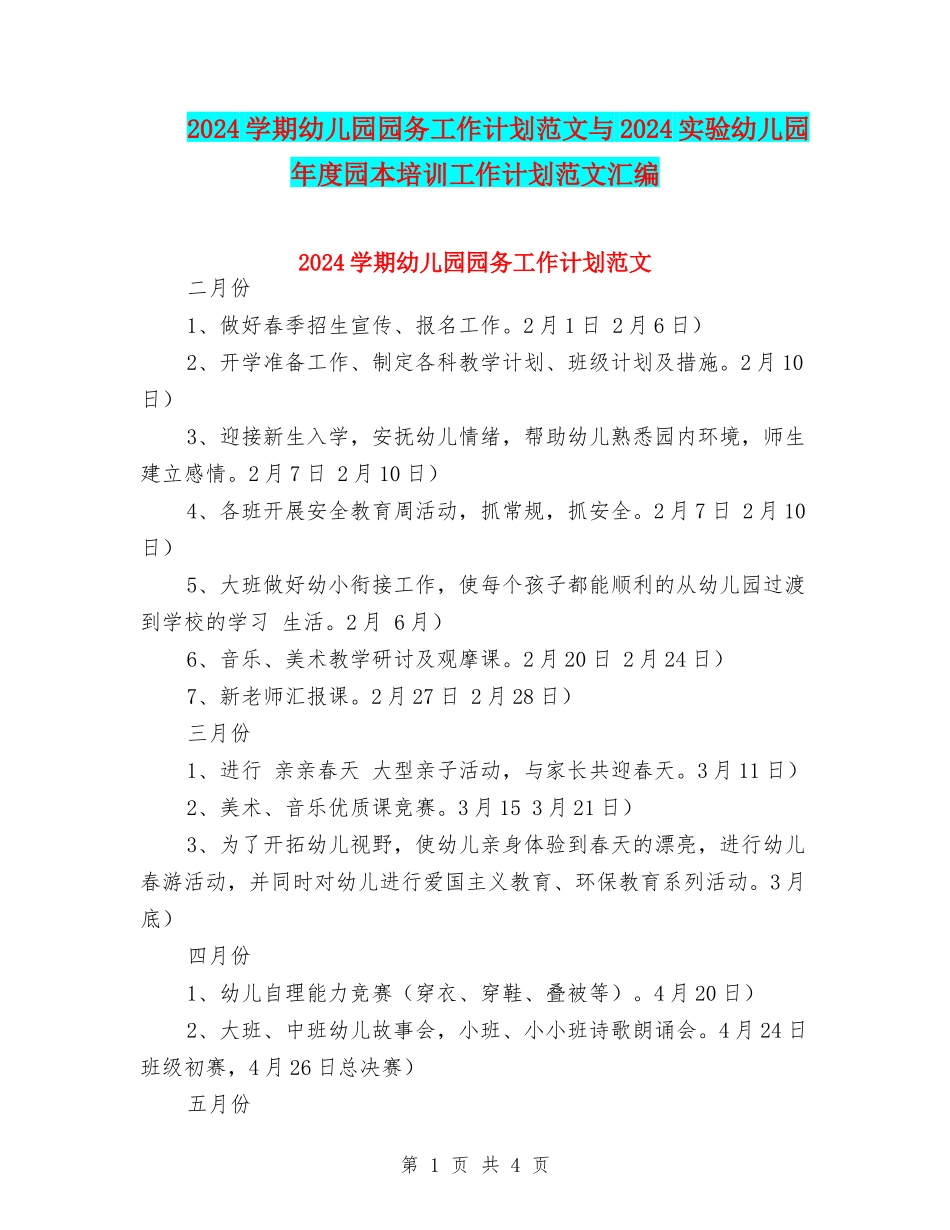 2017学期幼儿园园务工作计划范文与2017实验幼儿园年度园本培训工作计划范文汇编_第1页