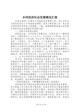 乡村经济社会发展情况汇报 