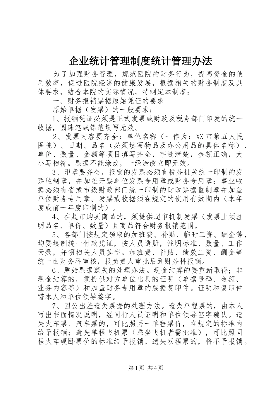 企业统计管理规章制度统计管理办法_第1页